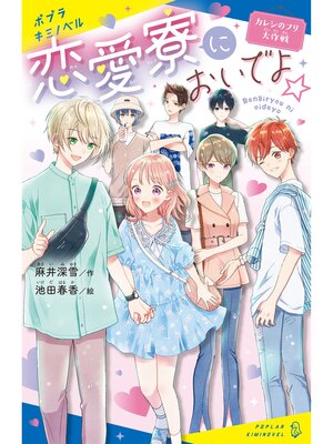 cover image of 恋愛寮においでよ☆　カレシのフリ大作戦